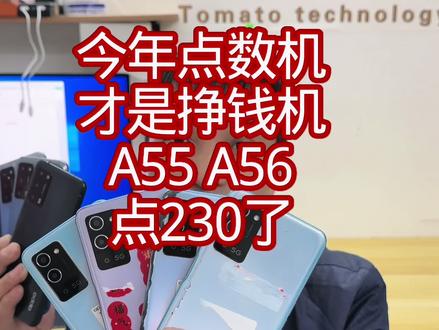今年点数机,才是挣钱机,A55 A56点230了