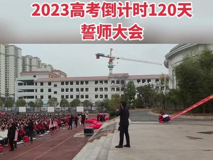 今日高考倒计时120天誓师大会燃爆全场#高考励志演讲#惠水第一高级中学 #高考