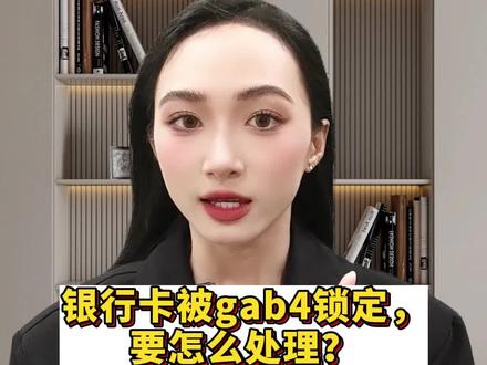 银行卡被gab4锁定,要怎么处理?#银行卡冻结 #解冻 #冻结账户 #冻卡