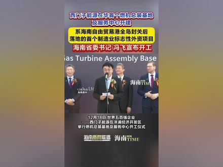 西门子能源世界500强排名前十的德国公司,比勒费尔德应用科技大学也是德国的,海南未来可能还有很多德国公司落地。