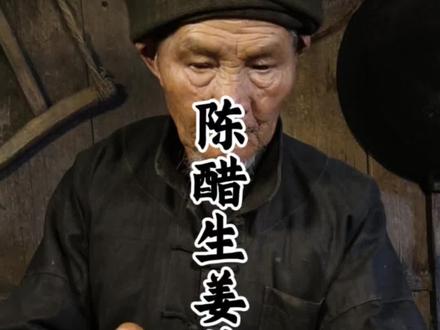 老陈醋与生姜花椒汤的搭配#农村生活#传统文化#非遗传承