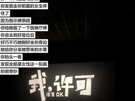 看完我许可后最大的感受是:东亚女的精神弑父与救母情结往往互为因果。
如果要细数电影给我印象深刻的一瞬间,那大概是编辑朋友对许可说的那句:“明明你和你妈之间很多问题的始作俑者是你爸,可为什么你的抱怨都指向你母亲?”而许可在听到这句话之后沉默的几秒,我的眼泪滑落。仿佛打破了第四面墙,这一刻的精神共鸣不是巧合,是悲哀。
电影是理想主义者描摹的现实,现实中具有强烈救母情结的女孩往往事与愿违,会被母亲亲手背刺和中伤。电影里胡春蓉的改变太理想化了,是我期望中我母亲的样子,或许也是编剧和导演理想中母亲的结局。但我们都知道,向婚姻妥协自愿牺牲受虐才是大多数母亲的画像。于是,面对无法拯救的母亲与割舍不掉的母女情深,精神弑父成了唯一的出口。不过,电影并未将重点放在父亲身上,在家庭责任中一直隐身的人就让他真的消失吧。
电影花三分之二的时间描摹许可和胡春蓉之间的观念不合与争吵,却在许可回复编辑朋友的那句“可能你说得对,我就是在乎她。”后走向了母女间最底层的情感相连。
胡春蓉在戏剧舞台上说自己曾考上电大,为了许可她放弃了前途。可当戏剧结束,她笑着对许可说:我希望你过得比我漂亮,用你喜欢的方式。
而当许可在梦里遇到了小时候的胡春蓉时,她会哭着对母亲说:你不用认识我,去过你自己的人生,祝你的未来一切都漂亮。
为了你,我愿意牺牲前途,向婚姻妥协。
可如果你能幸福的话,我不出生也没关系。
于是,在父亲/丈夫的缺位下,东亚母女间最纯粹的恨海情天就这样诞生。
可彼此拧巴的爱,不过是想表达:让你是你自己,让我们是我们。而这并不需要经过任何人的许可。#文淇 #秦海璐 #电影我许可