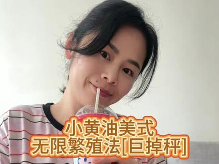 亲测管用👍
小黄油无限繁殖喝法简直就是宝藏饮品
它还有隐藏喝法,巨掉秤
不仅能抑制食欲,噗噗还超通畅
一杯能喝一天
超值☑️
#宝藏咖啡点单攻略 #咖啡 #五月老喝家 #满级吃商通关赛 #青年创作者成长计划