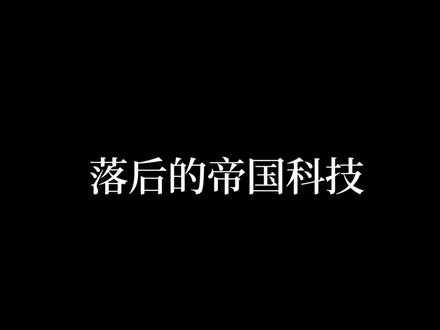 帝国的科技(上):30K帝国VS黄金时代#战锤40k #战锤40000