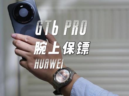 送长辈首选?华为GT 6 Pro:不止运动健康,更是隐形保镖 #华为WATCHGT6Pro ,集跌倒检测、ECG心电分析、情绪监测等强大健康功能于一身,外观低调商务适合长辈,续航长达21天,是送爸妈贴心又安心的隐形保镖!#评测 #华为mate80