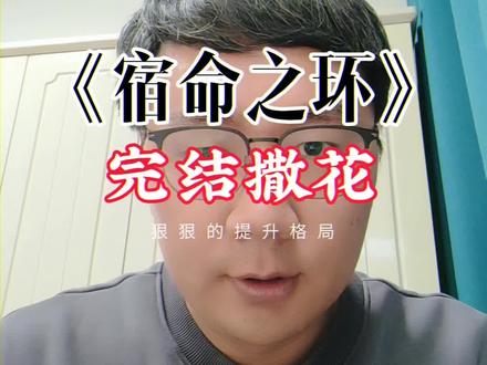 #抖音知识年终大赏 《宿命之环》完结撒花#网文
