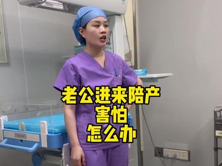 老公进来陪产害怕怎么办?你会让老公陪产吗?#顺产 #生孩子 #陪产的丈夫