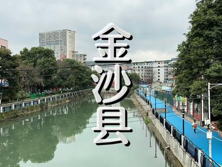 一生走遍中国所有的县,到金沙县了