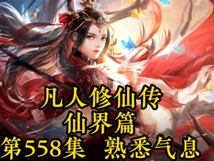 凡人修仙传之仙界篇第558章-熟悉气息 #仙侠 #国漫