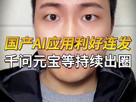 国产AI应用利好连发,千问、元宝等持续出圈 #千问 #Kimi #元宝 #文心