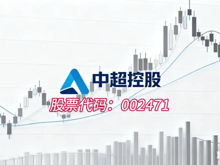 游资爆买6.3亿,这家电缆公司到底藏了什么牌? #创作者中心 #创作灵感 就是今天!中超控股,43亿天量成交,换手率干到33.89%!游资爆买6.3亿,但公司已经连续两年亏损!一家亏钱的电缆公司,凭什么让资金疯狂?”
它的身份证很纯粹:电线电缆生产商,98%收入来自电缆,产品覆盖电力电缆、特种电缆等1万多种规格。但残酷的现实是:营收下滑5.8%,连续两年亏钱,毛利率只有10%出头。一家亏钱的电缆厂,凭什么33%换手率、43亿成交?”
涨停的真相,藏在龙虎榜里! 国泰海通武汉紫阳东路净买入2.07亿,两家量化席位合计买入近2.9亿——顶级游资和量化打板联手抢筹! 买入前五合计8.35亿,卖出前五只有2.04亿,净买入6.31亿!游资疯狂扫货,这才是43亿成交的真相!”
一边是游资6.3亿疯狂抢筹,一边是公司连亏两年。但仔细看,经营现金流同比增长434%——收钱能力在变好! 在手订单26.95亿,占全年营收46%。游资在赌的,可能不是现在的亏损,而是现金流改善+订单饱满的底部反转。7倍市净率,连亏两年的电缆厂,神仙打架,你看懂了吗?”
中超控股今天的43亿成交,到底在交易什么?是电缆行业的周期反转,还是游资击鼓传花的游戏?连亏两年是真的,经营现金流大增也是真的。当游资爆买、43亿天量换手、公司还在亏钱,你是在赌这家电缆公司的底部反转,还是担心击鼓传花的最后一棒?”
“43亿成交,6.3亿游资,连亏两年——这局棋,你看懂了吗?股市有风险,跟牌需谨慎。”
本视频不构成投资建议,提及股票仅作案例分享