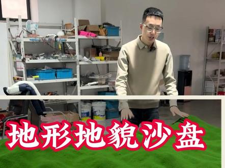 无论你想做哪里的地形地貌,我都能给您还原出来 #沙盘模型 #地形地貌 #地形图 #卫星数据 #地理