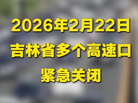 吉林省多个高速口紧急关闭#高速#最新消息#热点