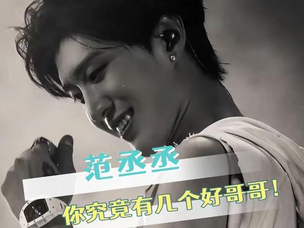 范丞丞 一款行走的人间收哥机#现在就出发3 #奔跑吧 #范丞丞