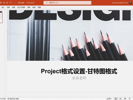 智能密钥——Project项目管控利器(1.42甘特图格式设置) #项目 #进度 #成本 #资源