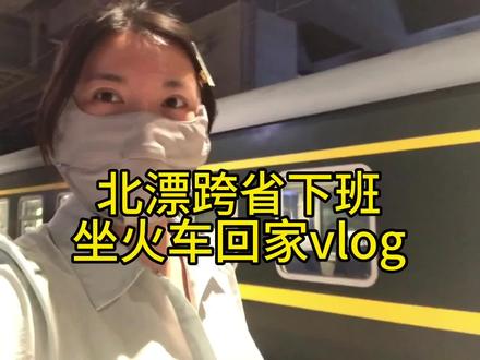 北京-固安晚上通勤专列初体验,今天外出工作结束的早,刚好可以赶上这趟5点50分从北京丰台站开往河北固安的火车,全程36分钟,票价11元,并且前三个月免费乘坐!这趟火车让居住在固安的北漂,多了一种下班通勤的方式,期待7月份增加更多班次!#北漂 #固安 #固安房价 #北漂一族的真实生活 #北漂生活