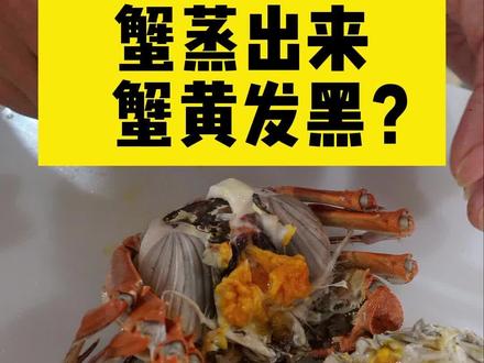 大闸蟹蒸出来,为什么蟹黄会发黑?#秋后的大闸蟹顶盖肥 #精品大闸蟹