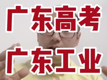 广东高考广东工业深度解读#广东高考 #广州高考 #广东高考志愿填报 #广东高考升学规划 #广东工业大学