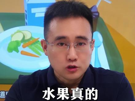 现在真的很多小孩子水果都超标了,并且他们的体质也不咋适合吃。#儿童健康 #健康真相官 #水果