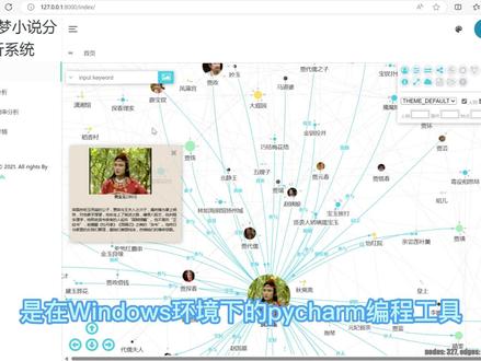红楼梦小说分析系统的设计与实现 1、开发语言:Python django框架搭建
2、开发工具:基于windows环境下的pycharm编程工具
3、数据库:sqlite3
4、首先爬取红楼梦小说的内容,解析成为json数据格式,使用python的自然语言处理库(jieba)对词云分析,完成预处理后,使用命名实体识别技术spaCy来识别小说中的人物实体,并将这些实体与小说中的人物实体进行匹配。最后使用非关联型数据库sqlite3来存储信息,可以查看人物之间的关系图,可以查看人物名字出现的词频,可以按章节阅读小说下载每一章节离线阅读
#关系图谱 #python项目开发 #小说分析系统 #源码分享 #项目讲解 #计算机专业