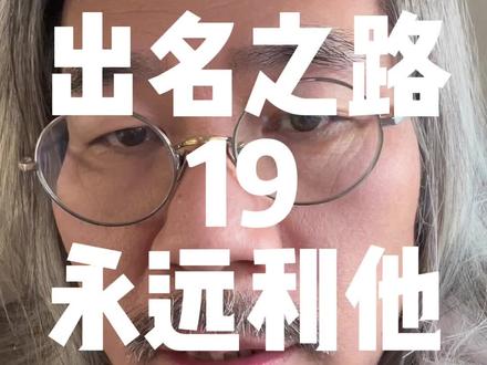 不投流就真的没有流量吗?利他思维才会立于不败之地 #提升自我 #出名