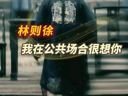 林则徐,你啥时候回来#抽烟#二手烟#肺癌#吸烟有害健康