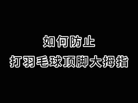 打羽毛球的时候,如何防止顶脚大拇指呢?#羽毛球 #超轻五代 #尤尼克斯 #康发体育