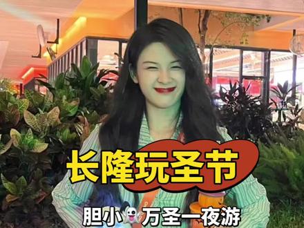 不给糖就捣蛋,胆小👻又来玩圣节见其他👻啰~ #长隆欢乐玩圣节#你有一份万圣节攻略请查收#长隆#周末去哪玩#不给糖就捣蛋