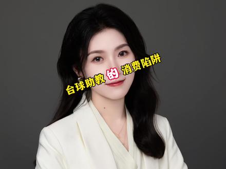 台球助教中的消费陷阱#法律知识 #抖来普法 #律师