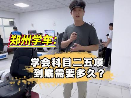 科二到底要练多久#科二考试 #科二练车