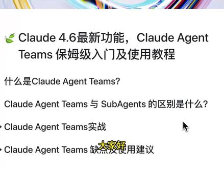 Claude Agent Teams 保姆级入门及使用教程 本视频从四个方面介绍 claude agent teams 的使用:
什么是 Claude Agent Teams
Claude Agent Teams 跟 SubAgent 的区别是什么
Claude Agent Teams 实战
Claude Agent Teams 缺点及使用建议
#AI编程 #claude