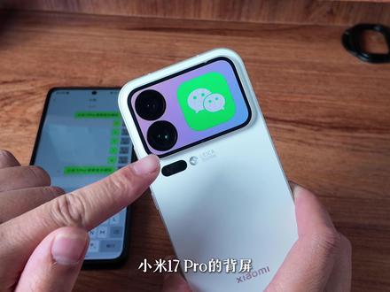 小米17Pro系列背屏其实可以实现通知显示 #小米17Pro #小米17ProMax #小米17Pro背屏 #小郑数码包