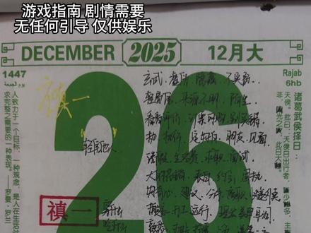 12月26日“逢凶化吉” #老黄历 #电子日历 #游戏指南 #中国传统文化