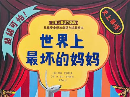 绘本故事丨《世界上最坏的妈妈》
适读年龄:3周岁以上
“今天晚上,马戏团将迎来世界上最坏的妈妈,千万不要错过!”小兔子和妈妈之间发生了什么?他为什么要让大家买票来看自己的妈妈?
#绘本 #绘本故事 #亲子共读 #绘本推荐 #一起读绘本