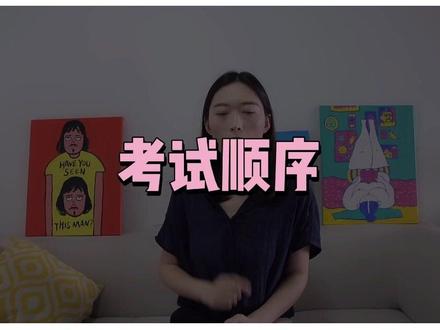 #日语能力考试 在即,五个考前必看收好!4⃣️考试顺序 #日本留学 @抖音小助手