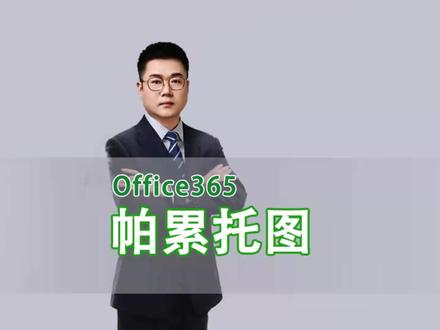 使用散点图制作帕累托图表
