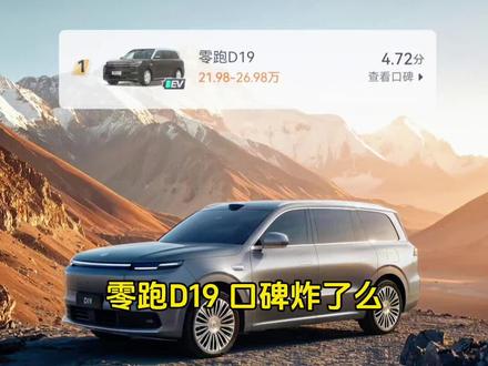零跑D19,口碑炸了?