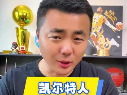 凯尔特人有总决赛是吗?#NBA