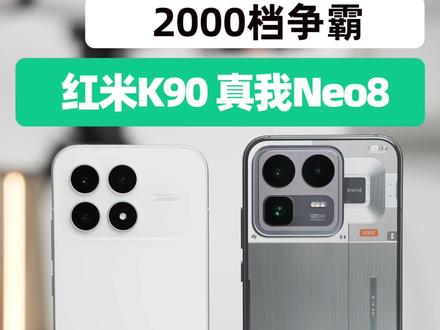 两千档开年大战:红米K90全方位对比真我Neo8 #红米K90#真我Neo8