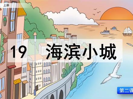 课文讲解-语文-3上-19 海滨小城(第2课时)