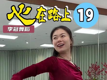 《心在路上》 舞蹈分解教学19 第8课 #李冠舞蹈 #舞蹈课堂随拍 #舞蹈 #一起跳舞 #爱舞蹈爱生活