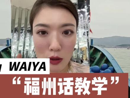 #福州话 #日常唠嗑 #日常vlog #福州喜娘雁清 #万妮达 七溜八溜福州话分解一下。这两天蛮多人问的哈哈哈