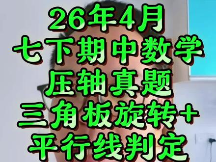 6年4月七下期中数学压轴真题 “三角板旋转与平行线判定”,江苏老吴带你梳理逻辑攻克几何难点
#三角板旋转+平行线判定#期中复习必备#江苏初中数学 #七年级数学 #期中真题