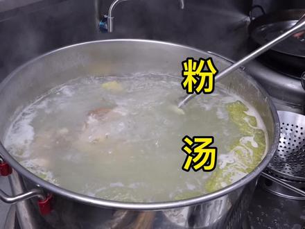 酒店里的粉汤是怎么熬的?满满的小技巧,想创业的朋友可以参考下#美食 #高汤