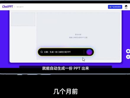 近百万人用过的AI PPT神器,又升级了!#科技 #知识 #涨知识 #ChatPPT #AI生成PPT