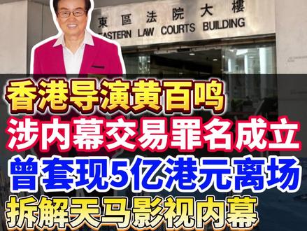 香港导演黄百鸣曾套现5亿港元离场 拆解天马影视内幕交易大案 曾经缔造无数票房神话的香港影视大佬,为何在资本市场阴沟翻船?一条绝密的手机指令,两百万的资金转账,一场精心策划的内幕交易,最终却在法庭上用一句极其荒谬的”讲反话”来掩饰。带你硬核复盘黄百鸣内幕交易案背后的8年资本较量与人性深渊。#黄百鸣内幕交易案 #天马影视 #香港证监会 #资本局 #金融防骗