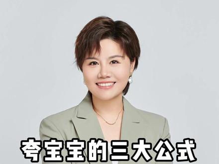 夸宝宝的三大公式宝妈们快记起来吧! #亲子教育 #育儿知识 #科学育儿 #父母课堂