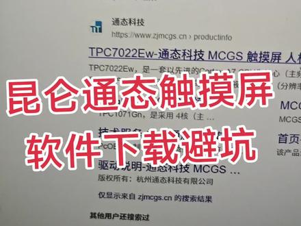 昆仑通态触摸屏下载避坑