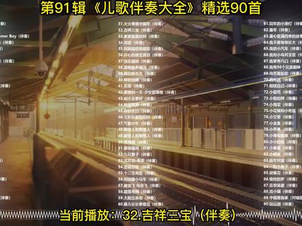 32.吉祥三宝(伴奏)-DJ晓贝伴奏制作整理,每天更新