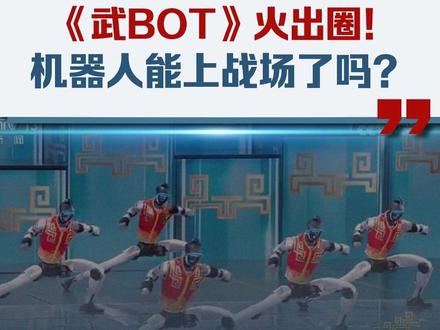 《武BOT》火出圈!机器人能上战场了吗? #马年春晚机器人持续惊艳全球